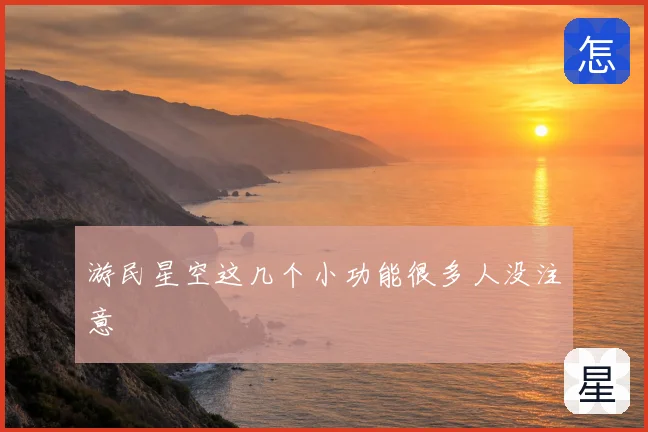 游民星空这几个小功能很多人没注意