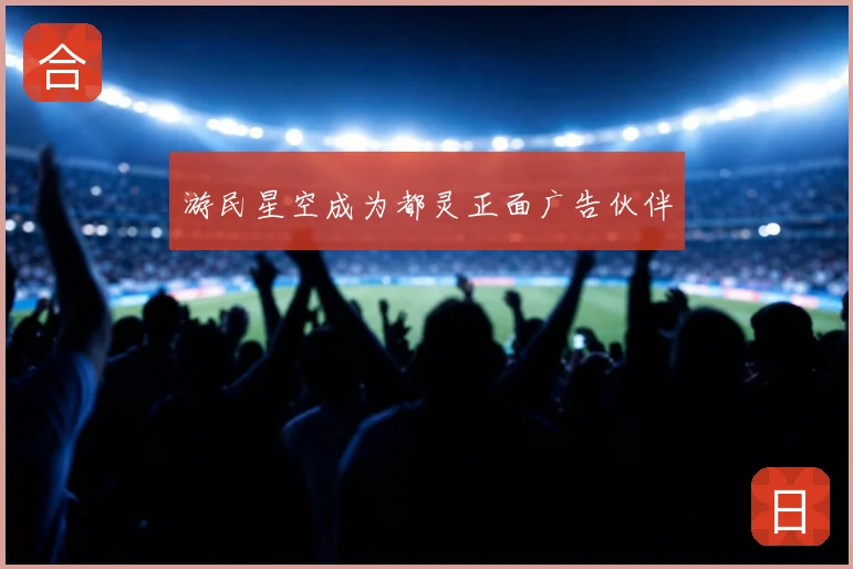 游民星空成为都灵正面广告伙伴
