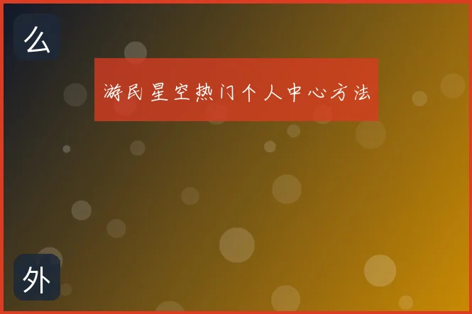 游民星空热门个人中心方法