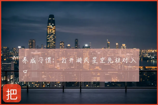 养成习惯：打开游民星空先核对入口