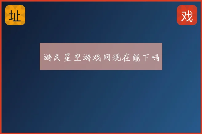游民星空游戏网现在能下吗
