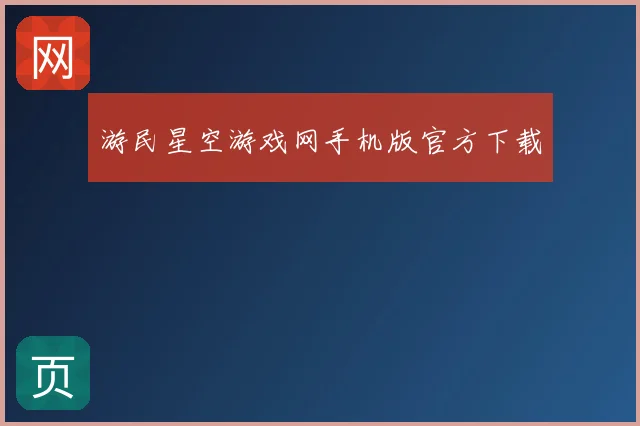 游民星空游戏网手机版官方下载
