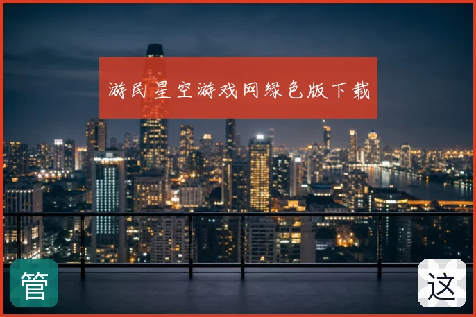 游民星空游戏网绿色版下载