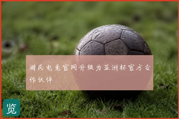 游民电竞官网升级为亚洲杯官方合作伙伴