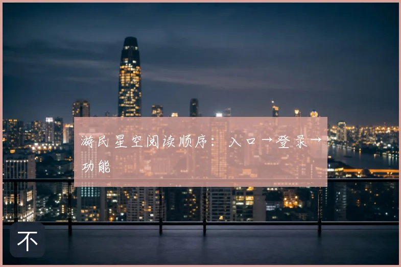 游民星空阅读顺序：入口→登录→功能