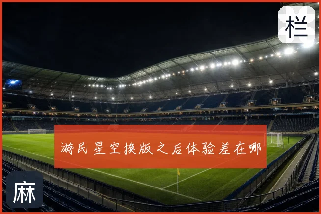 游民星空换版之后体验差在哪